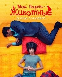 Мои парни – животные (2016) смотреть онлайн